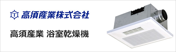 高須産業(TSK)浴室乾燥機