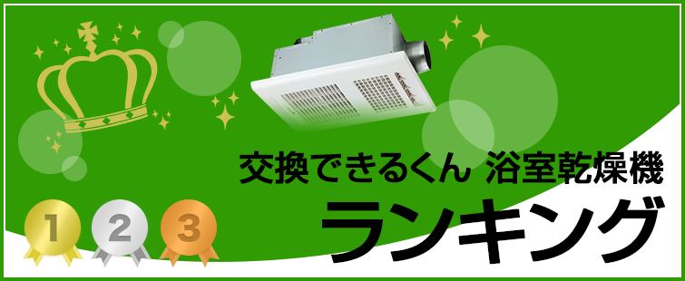 浴室乾燥機 人気・おすすめランキング ランキング集計期間:2025年4月
