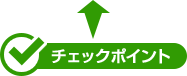 チェックポイント