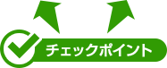チェックポイント