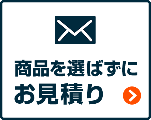 商品を選ばずにお見積り