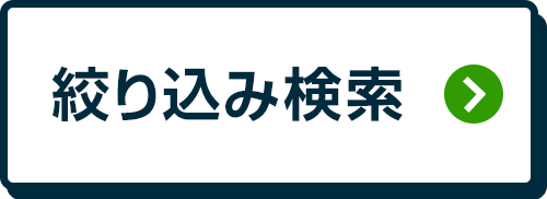 絞り込み検索