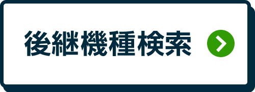 後継機種検索