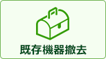 既存機器撤去｜壁掛エアコン交換工事費には以下の費用が全て含まれております。