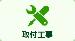 取付工事｜壁掛エアコン交換工事費には以下の費用が全て含まれております。
