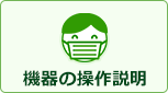 機器の操作説明｜壁掛エアコン交換工事費には以下の費用が全て含まれております。