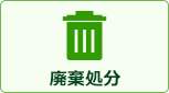 廃棄処分｜壁掛エアコン交換工事費には以下の費用が全て含まれております。