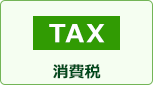 消費税｜壁掛エアコン交換工事費には以下の費用が全て含まれております。
