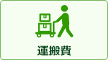 運搬費 | 商品代+出張費+廃棄処分+諸経費+工事保証+機器説明 全部込み！