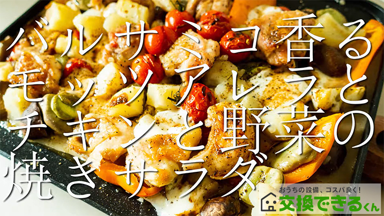 バルサミコ香るモッツァレラとチキンと野菜の焼きサラダ