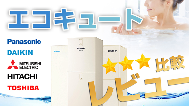 【メーカー徹底比較】各社エコキュートの特徴や機能などを動画で比較レビュー!