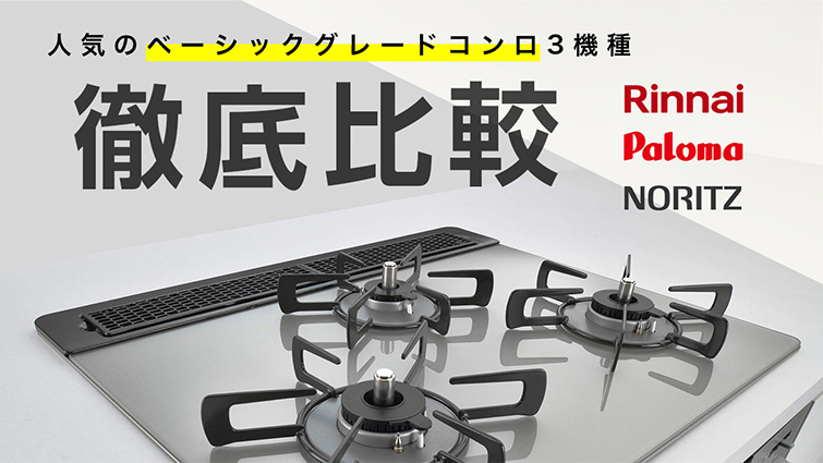【住宅機器のプロが解説】ベーシックグレードガスコンロ3シリーズを徹底比較!