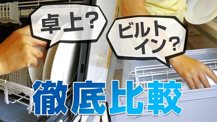 食洗機はどっちが良い?!徹底比較