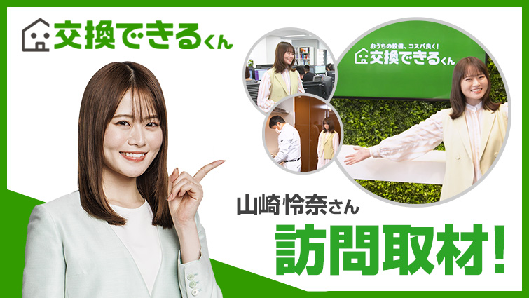 山崎怜奈さんが交換できるくんを訪問!簡単3ステップで住宅設備が交換できる仕組みを取材していただきました。