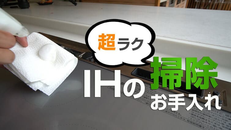 超ラクラク!IHヒーターの普段のお手入れ方法!【たったこれだけ】