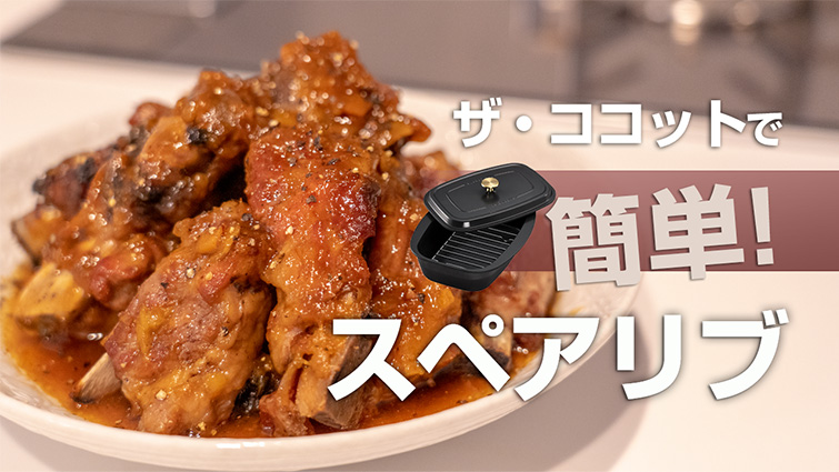 ザ・ココットで簡単!スペアリブ