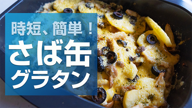 時短!簡単!おいしい!デリシアでサバ缶グラタン!