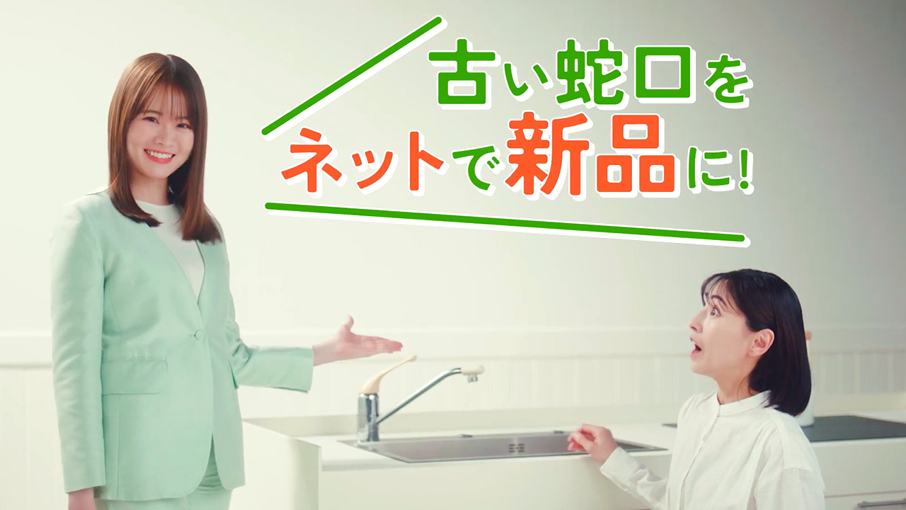 【交換できるくんCM】ポタポタ蛇口、ネットで新品に!編です。