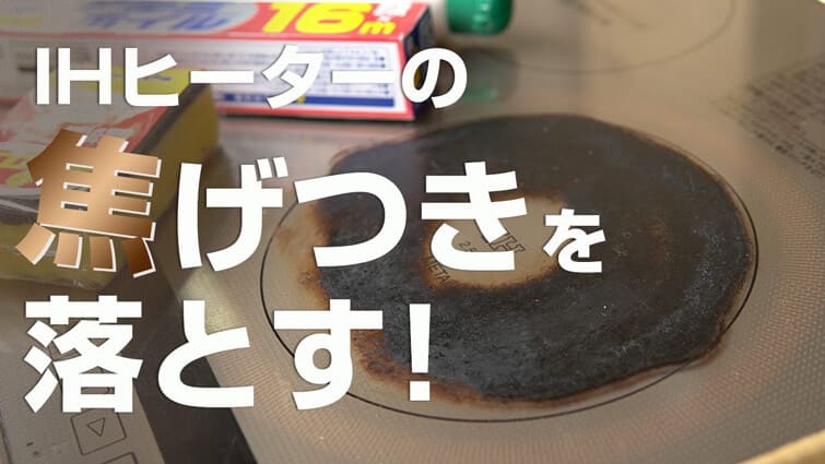 IHヒーターの焦げ付いた汚れを落とす方法【本当に落ちた!】