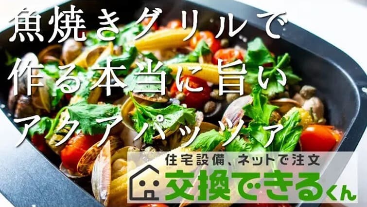 失敗しない!本当に旨いアクアパッツァ
