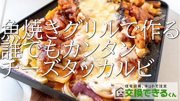 魚焼きグリルで作るチーズタッカルビ