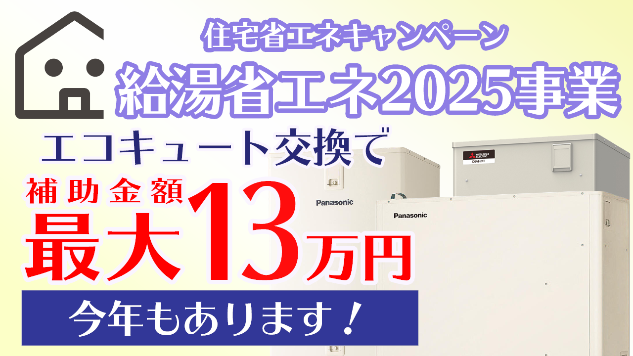 今年もあります!補助金最大13万円!給湯省エネ事業2025を2分で解説