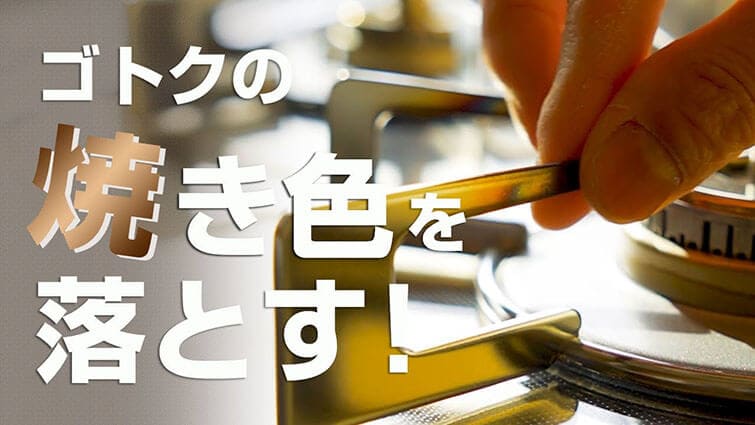 ゴトクの焼き色を落とす!