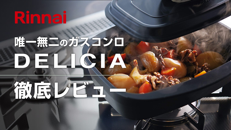 人気のハイグレードガスコンロ『デリシア』を長期使用して徹底レビュー