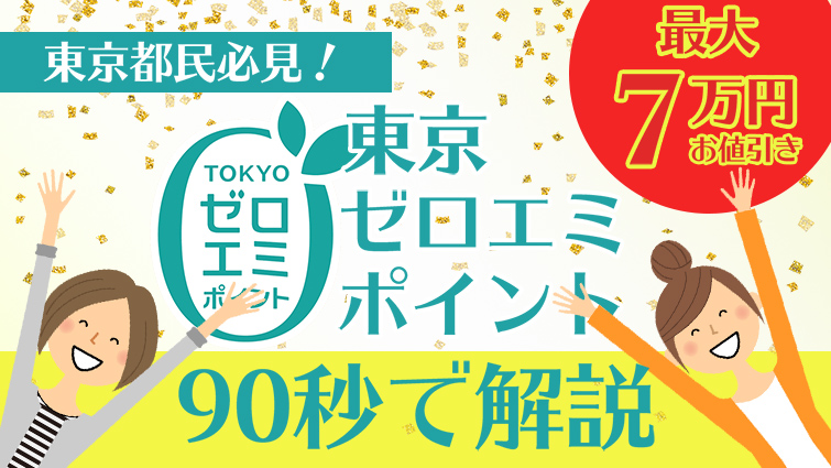 東京都民なら絶対使いたい補助金!東京ゼロエミポイントを90秒で解説「エアコン」編