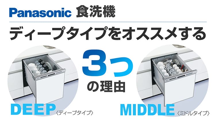 【2021年最新版】ディープタイプ食洗機をおすすめする3つの理由【パナソニック比較】