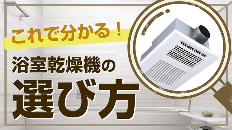 【電気式】浴室暖房乾燥機の交換機種の選び方【機種選びその理由について】
