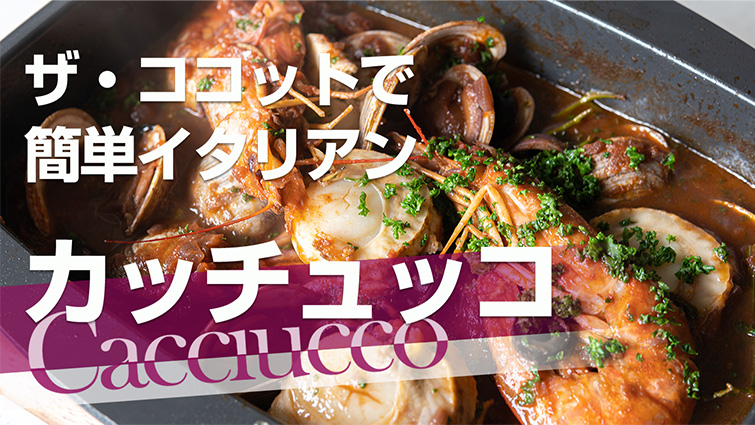 ザ・ココットだけでできる!簡単!絶品!イタリア料理!【カッチュッコ】