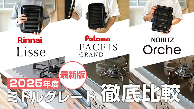 【2025年度最新版!】メーカー別のミドルグレードガスコンロを徹底比較!