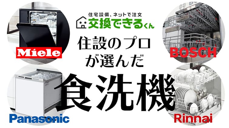 【住設のプロが選んだ食洗機はコレ!】国産と海外製を比較!スタッフが自宅に選んだのはこの食洗機!