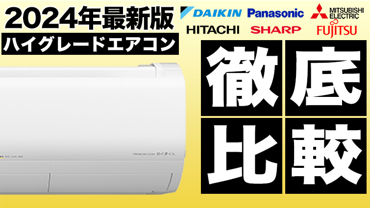 2024年最新版!ハイグレードエアコン徹底比較!オススメ機種はこれ!
