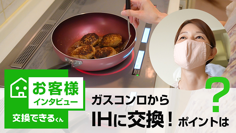 ガスコンロからIHに交換!商品選びのポイントご紹介!