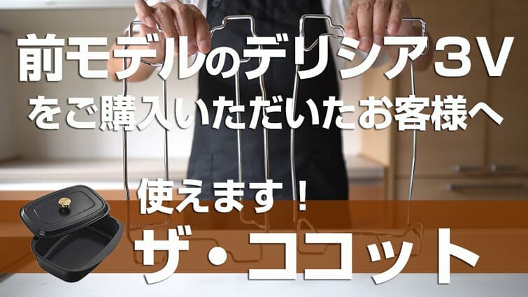 前モデルのリンナイ製ビルトインコンロ「デリシア3V」をご購入いただいたお客様へ