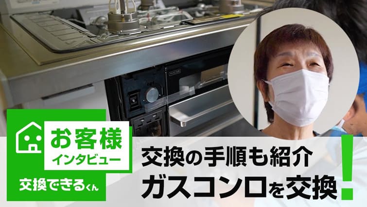 ビルトインコンロの交換【お客様インタビュー】