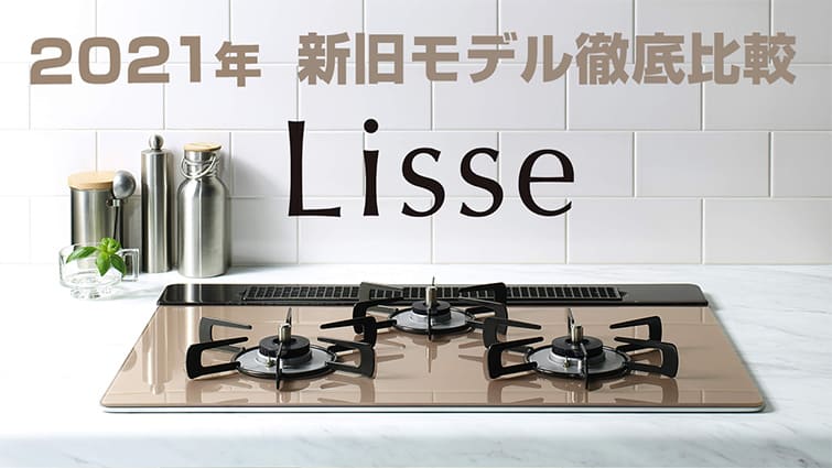 【2021年9月発売】リンナイ『リッセ』先行レビュー!