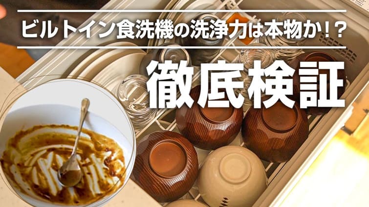 ビルトイン食洗機の洗浄力は本物!? 実機を使って検証しました
