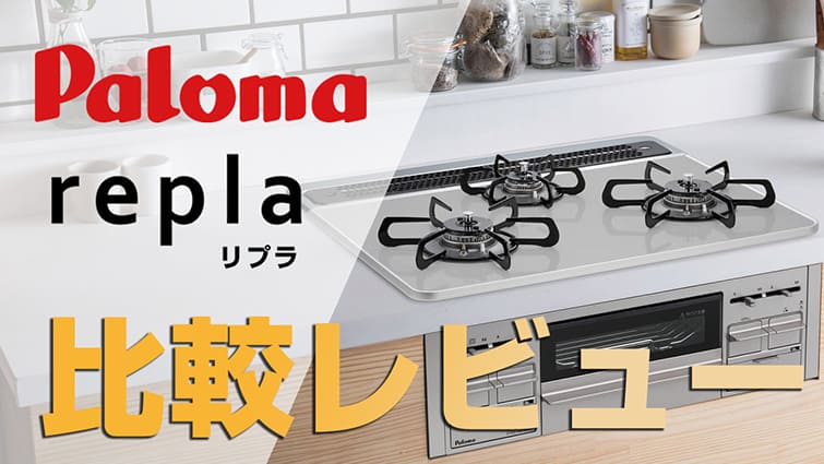 【スタッフ長期使用検証】人気ガスコンロ「リプラ」を徹底比較!