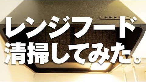 レンジフードを掃除してみた!3年分の汚れと格闘!