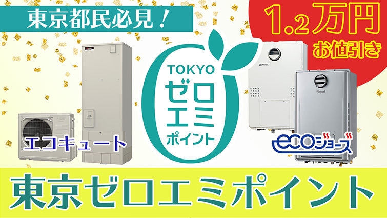 東京都民なら絶対使いたい補助金!東京ゼロエミポイントを90秒で解説「給湯器・エコキュート」編