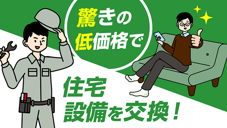 驚きの低価格で住宅設備を交換!