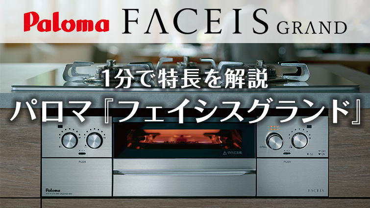 パロマ「フェイシスグランド」の特長を1分で解説!