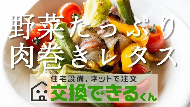 楽しい!美味しい!野菜たっぷり肉巻きレタス