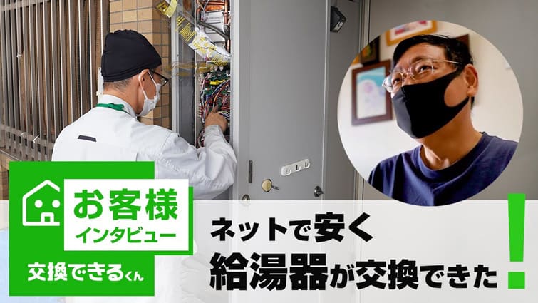 ネットで安く給湯器が交換できた!【お客様インタビュー】