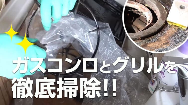 ガスコンロとグリルを徹底掃除!!
