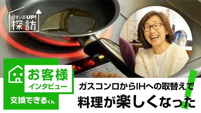 ガスコンロからIHに取り替えたら一層料理が楽しく!【お客様インタビュー】