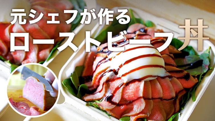 元シェフが作る絶品ローストビーフ丼